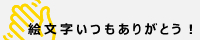 拍手いつもありがとう！同盟