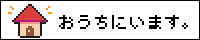 おうちにいます。