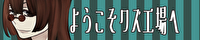 ようこそクズ工場へ