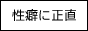 性癖に正直なサイト