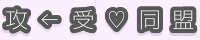 攻←受♡同盟