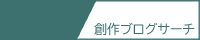 創作ブログサーチ