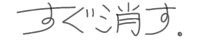 すぐ消す同盟