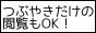 つぶやきだけの閲覧もOK