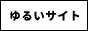 ゆるいサイト