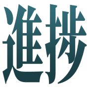 shintyoku