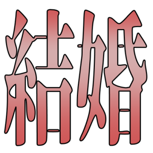 kekkon